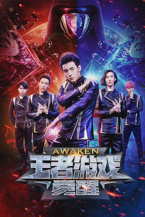 王者游戏:觉醒