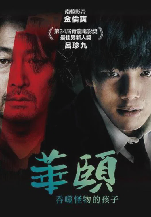 华颐：吞噬怪物的孩子