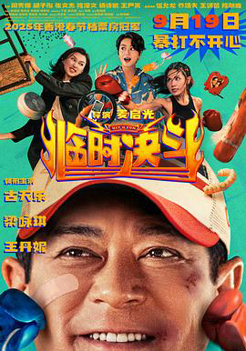 临时决斗粤语 4K