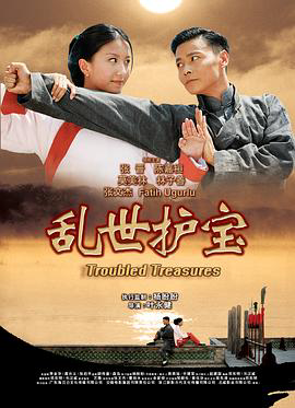 乱世护宝国语