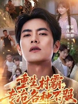 重生村霸:专治各种不服