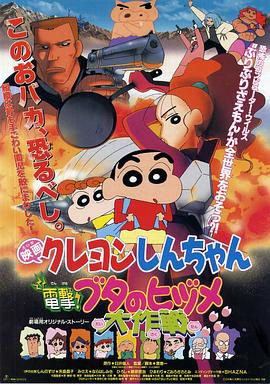 蜡笔小新之电击!猪之蹄大作战