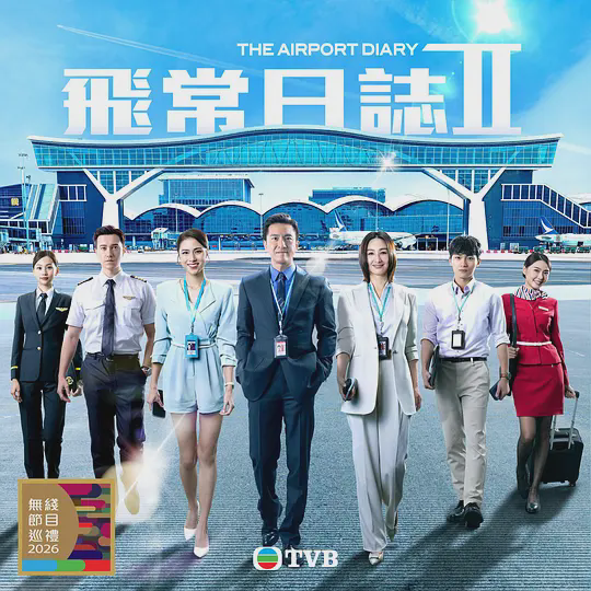 飞常日志2