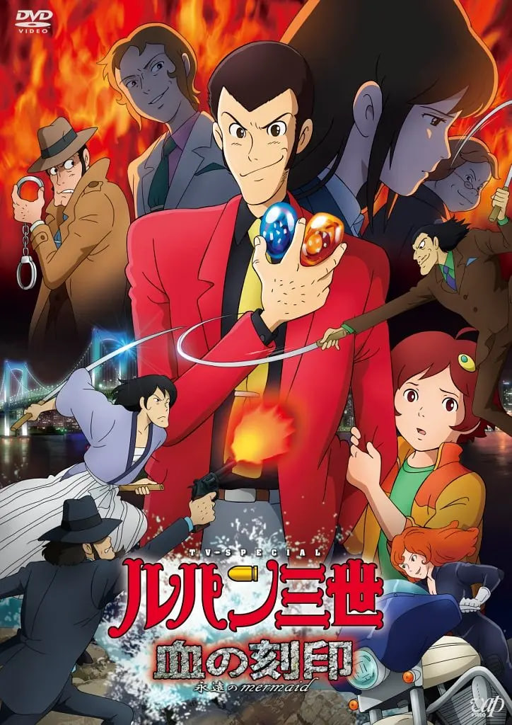 鲁邦三世:血之刻印