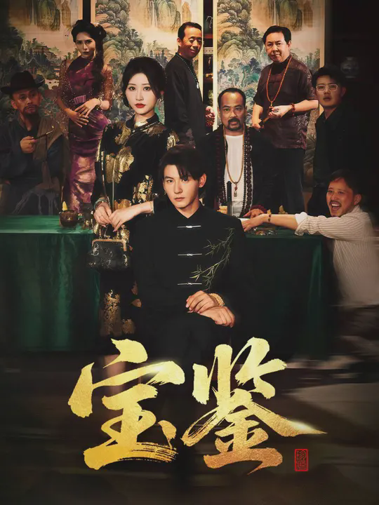 宝鉴