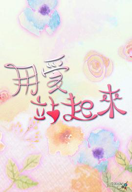 用爱站起来粤语