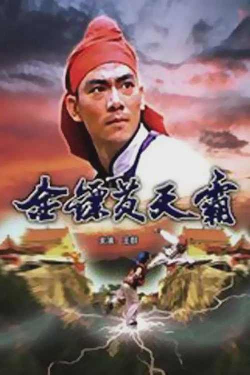 金镖黄天霸