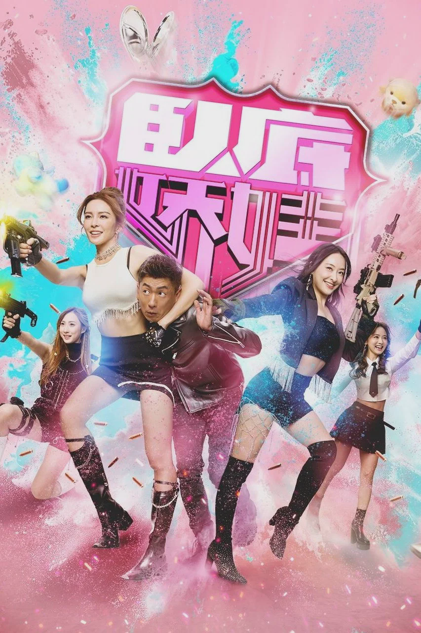 卧底娇娃