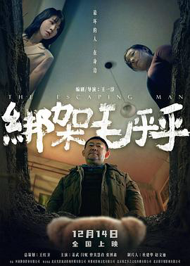 绑架毛乎乎预告片