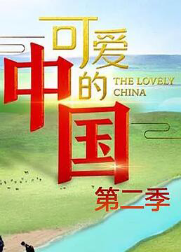 可爱的中国
