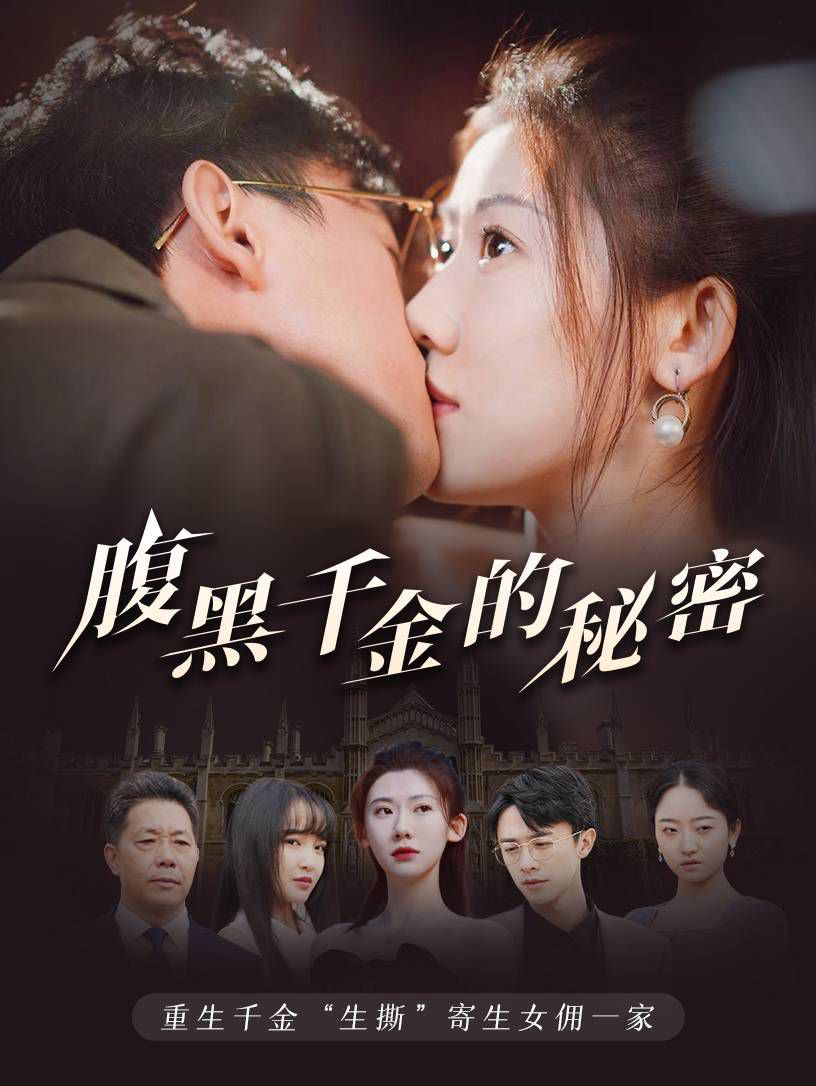 腹黑千金的秘密(黑玫瑰)