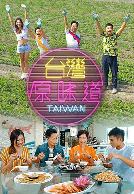 台灣原味道 粤语