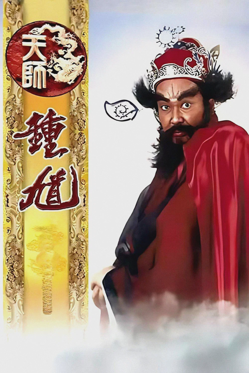 天师钟馗
