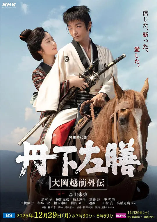 丹下左膳:大冈越前外传 丹下左膳~大岡越前外伝~