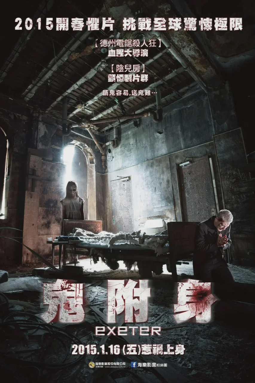 鬼附身