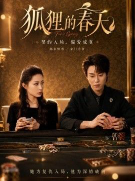 狐狸的春天