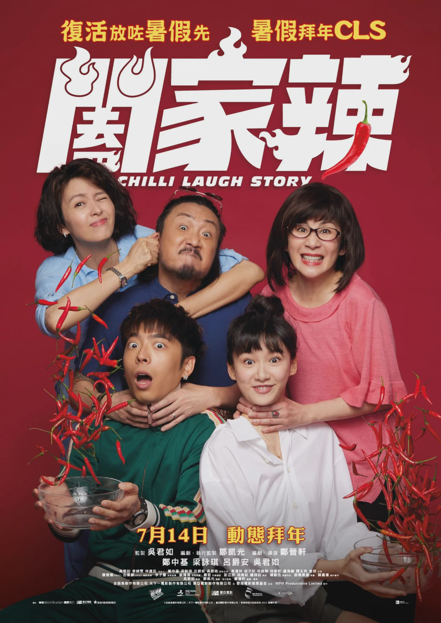 阖家辣