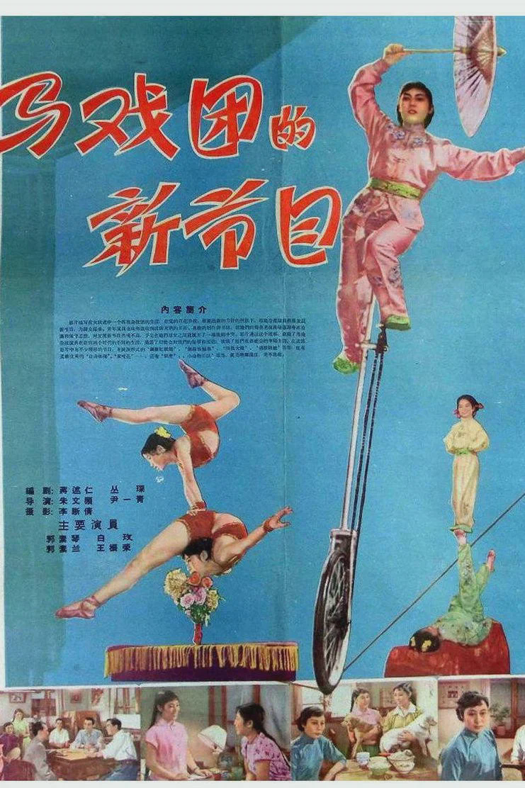马戏团的新节目
