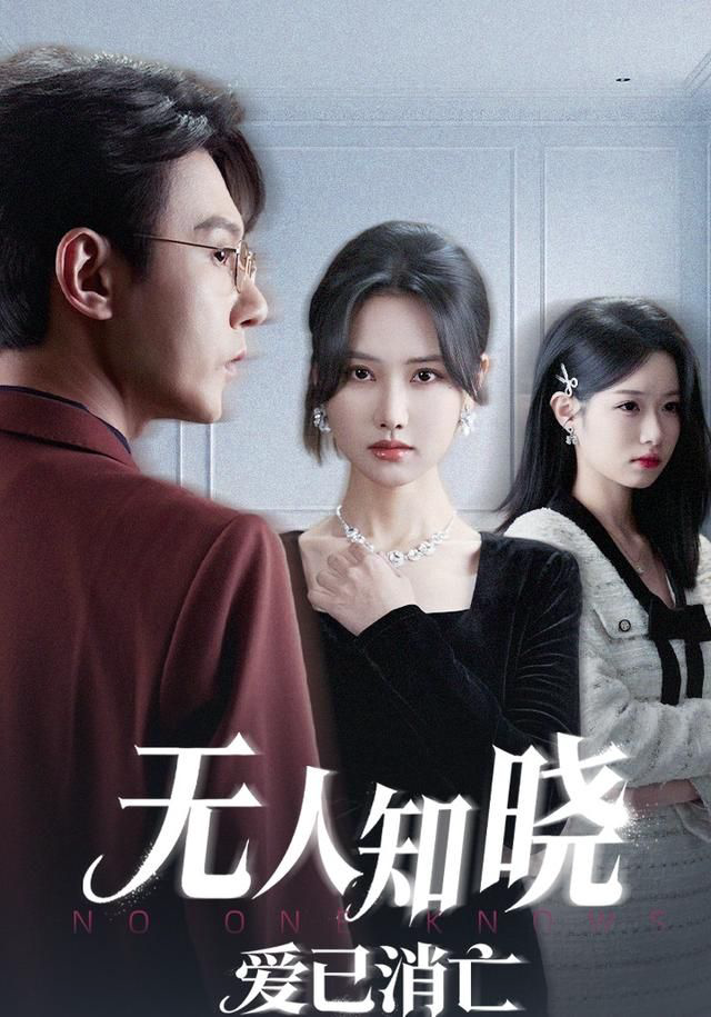 无人知晓爱已消亡