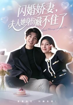 闪婚娇妻：夫人她身份藏不住了