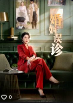 婚姻误诊