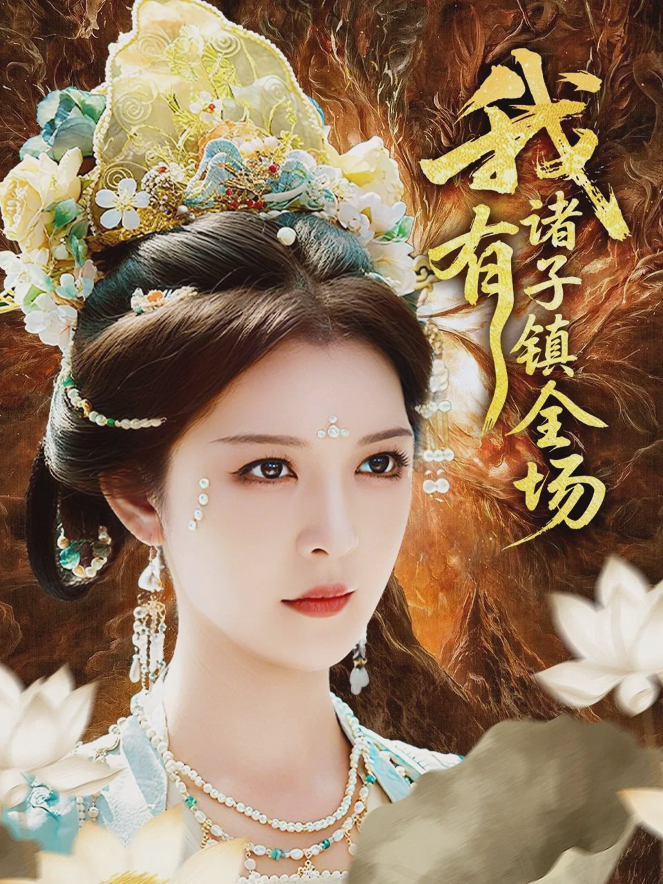 我有诸子镇全场
