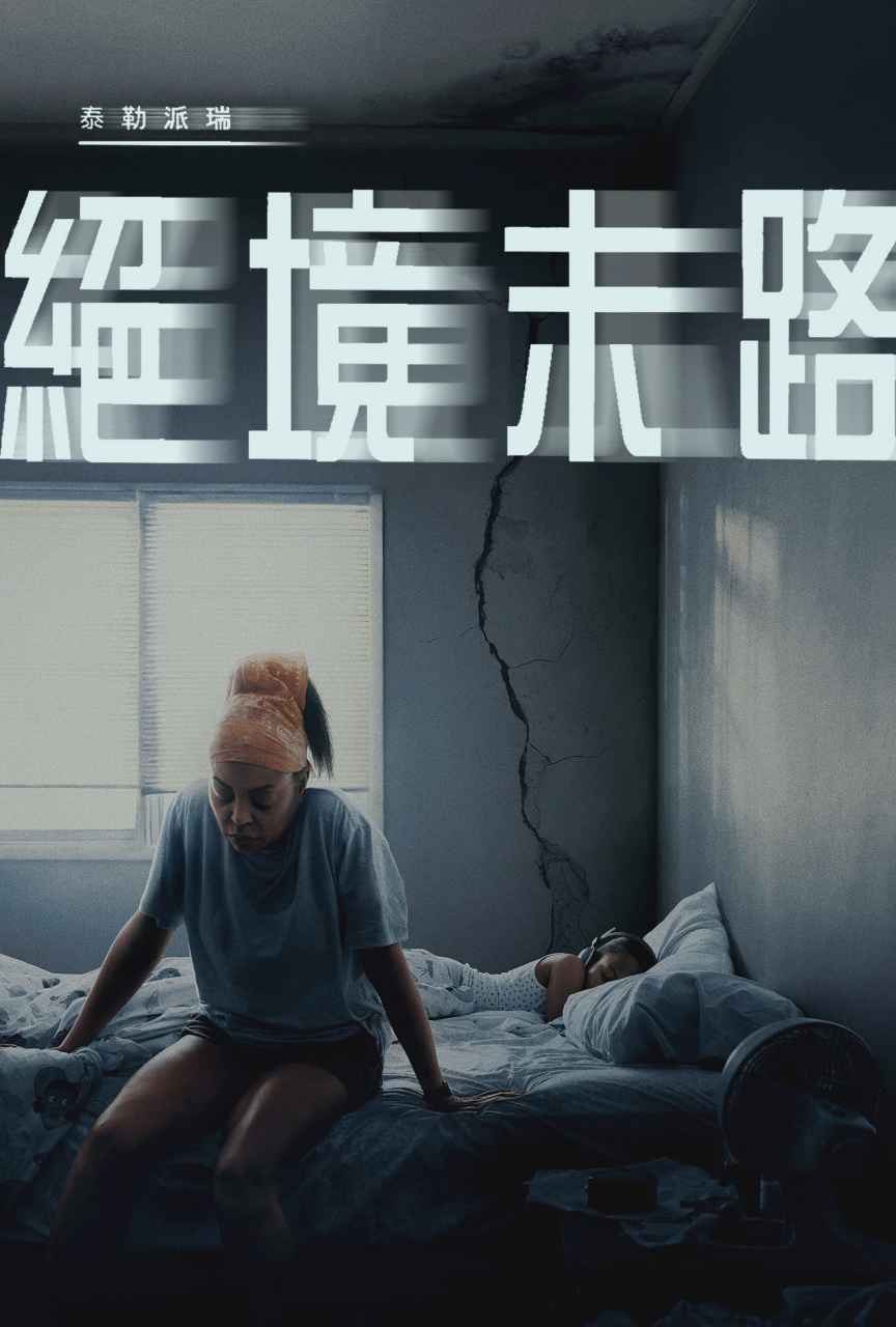 绝境末路
