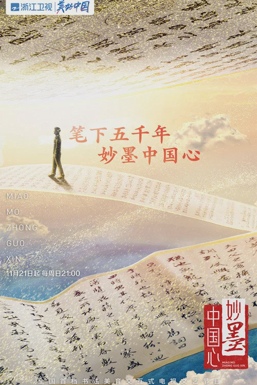 妙墨中国心