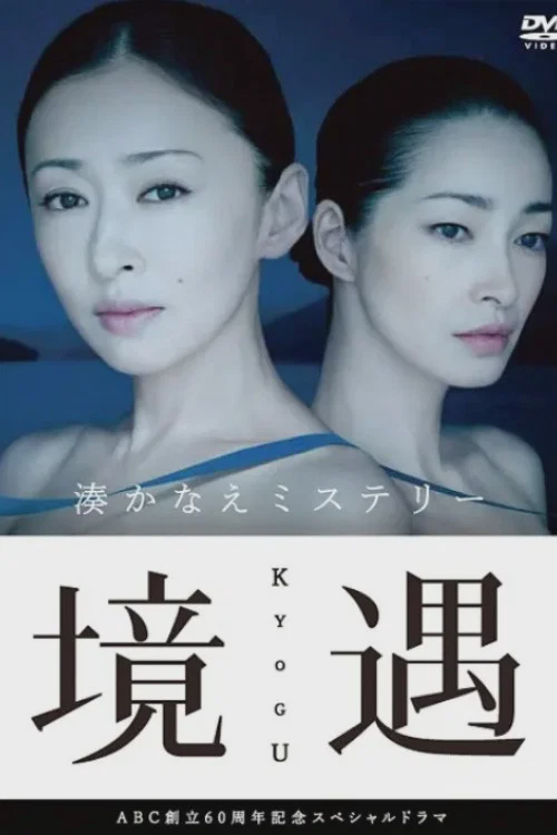 境遇