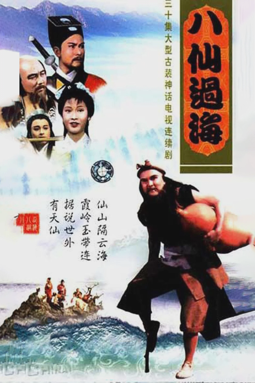 八仙过海