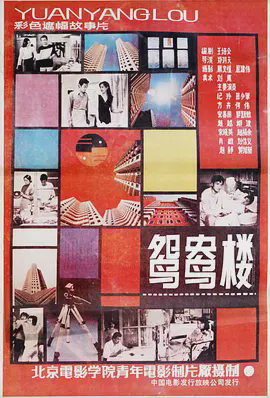 鸳鸯楼