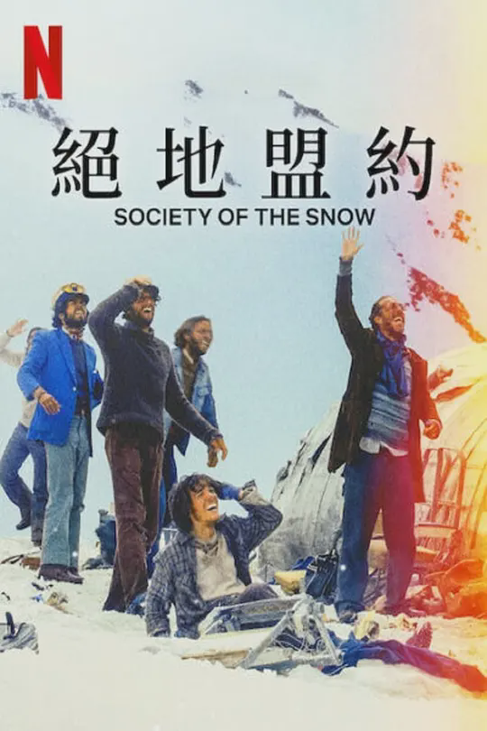 绝境盟约