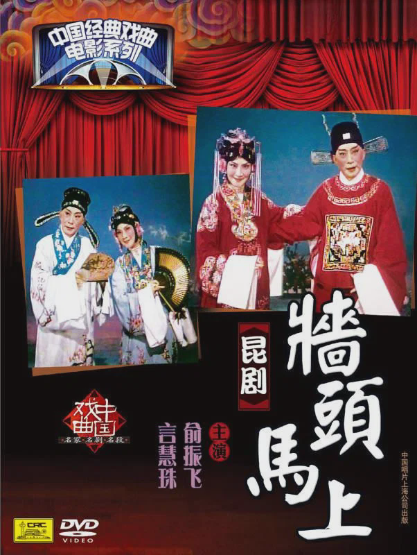 墙头马上