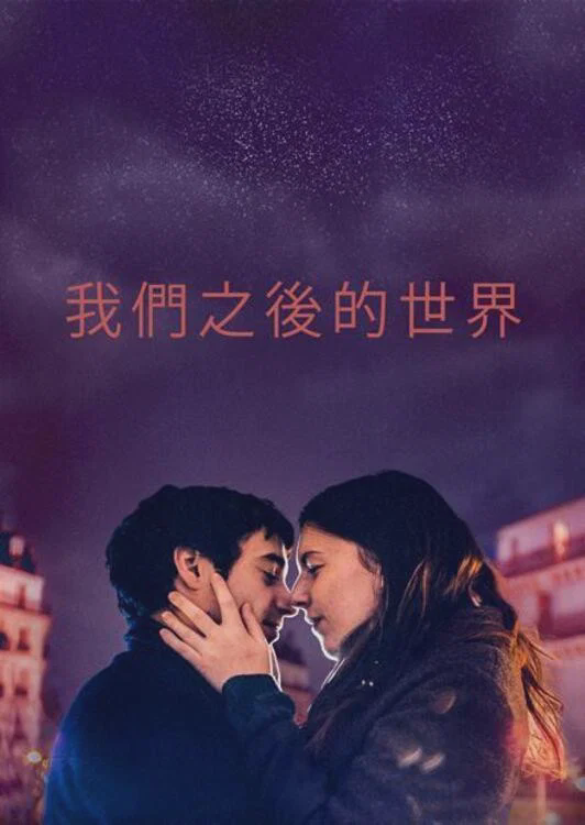 我们之后的世界