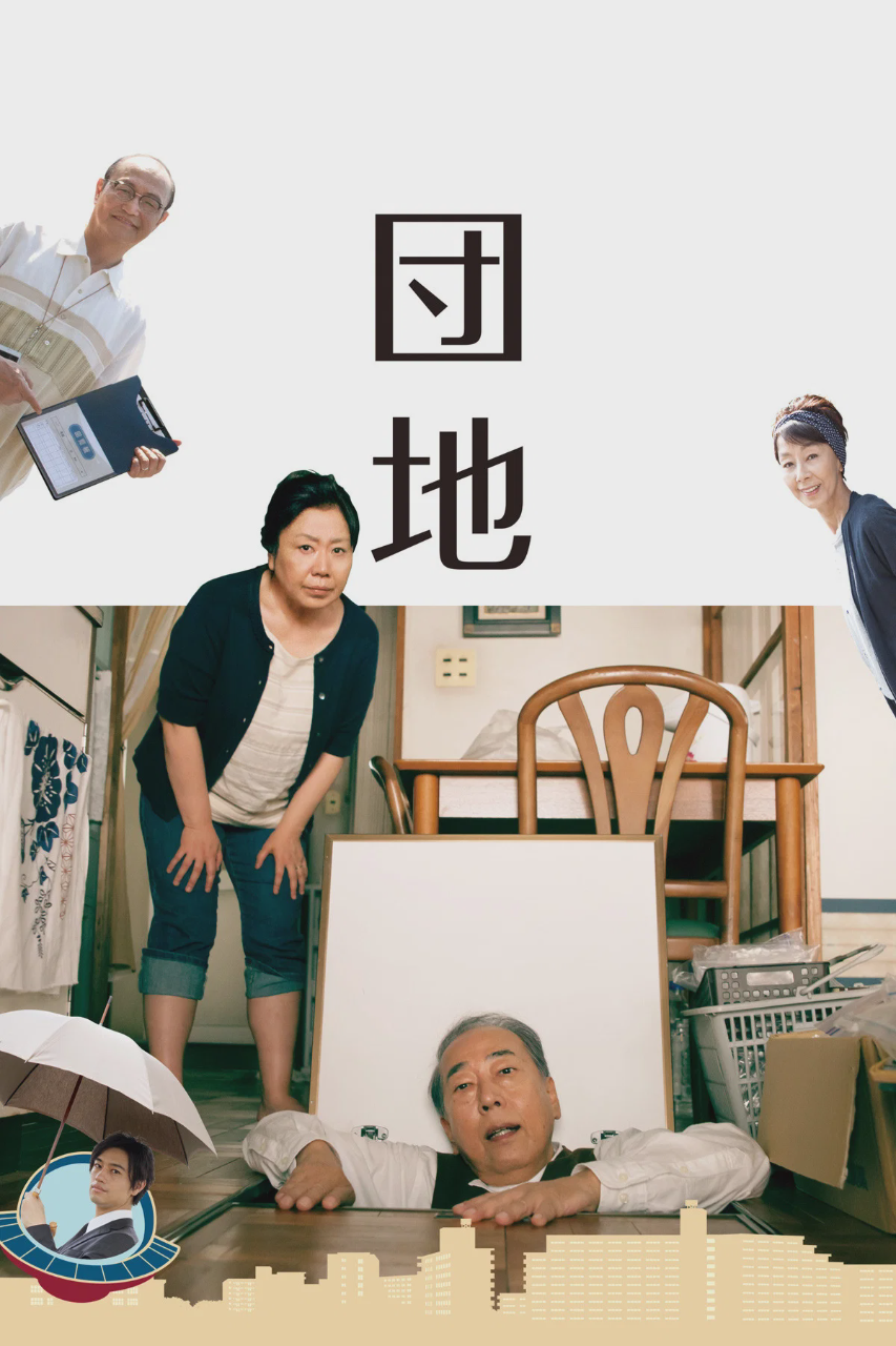 团地