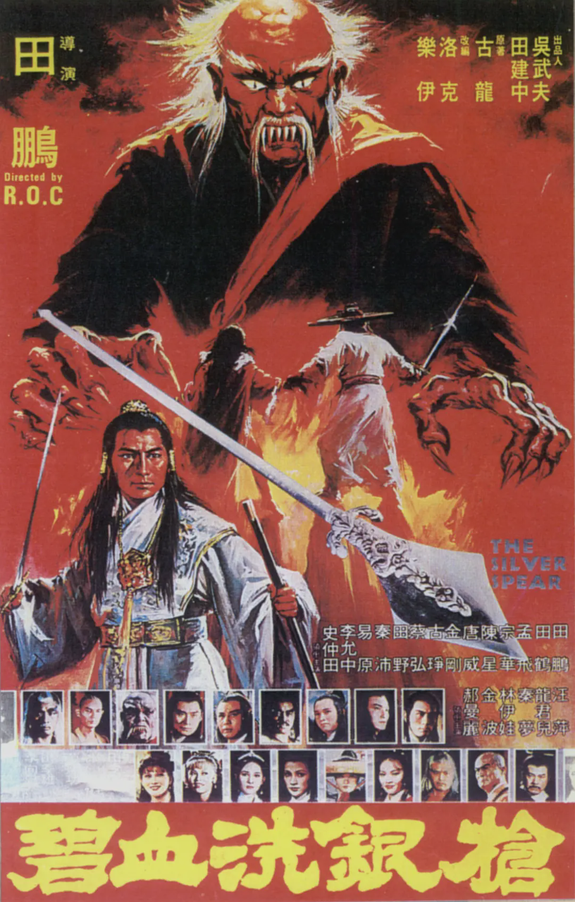 碧血洗银枪1980