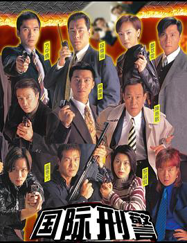 国际刑警国语