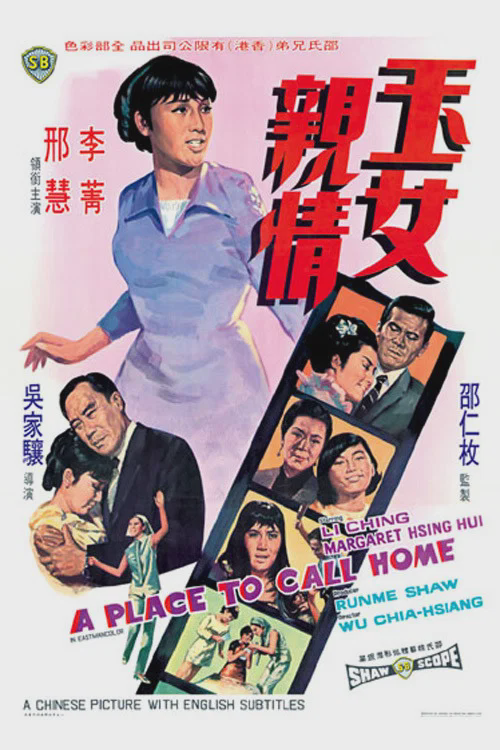 玉女亲情