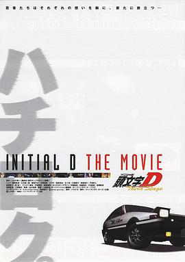 头文字D (剧场版)