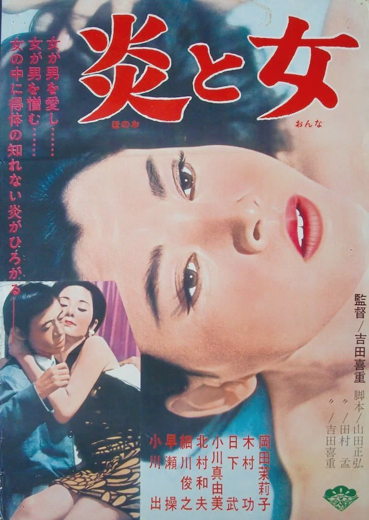 炎与女