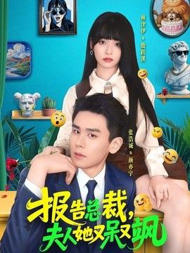 报告总裁,夫人她又呆又飒