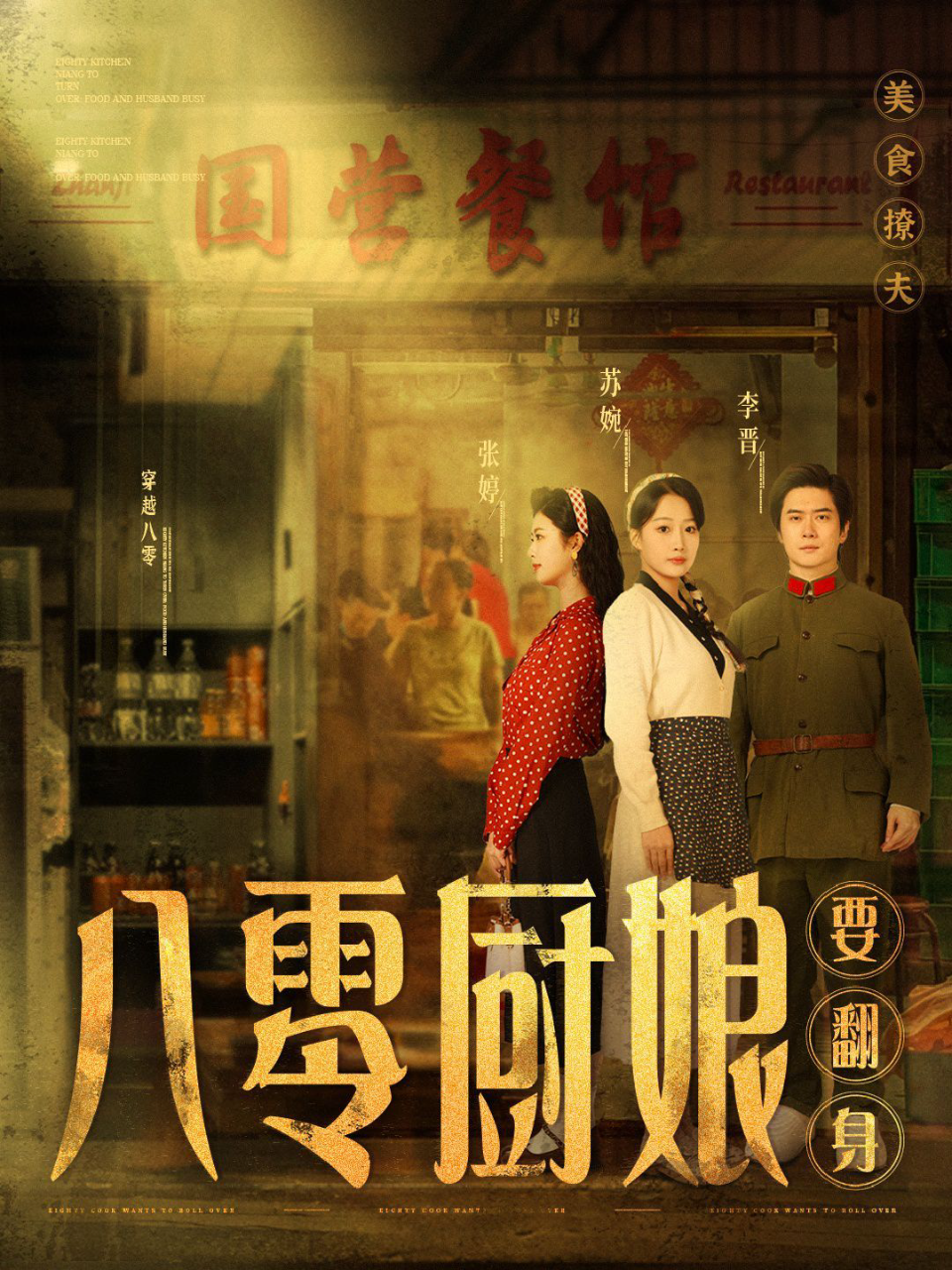 八零厨娘(八零厨娘要翻身)