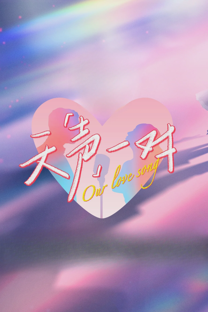 天声一对