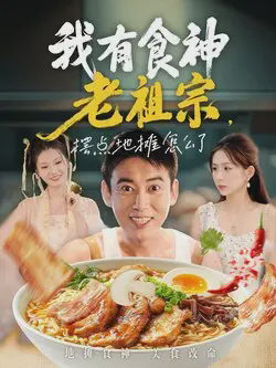我有食神老祖宗摆点地摊怎么了