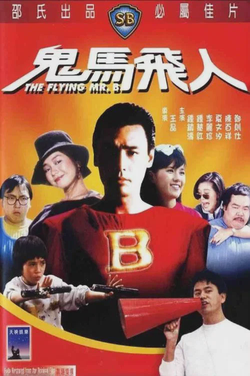 鬼马飞人