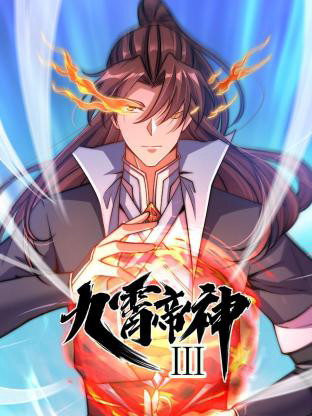 动态漫画·九霄帝神