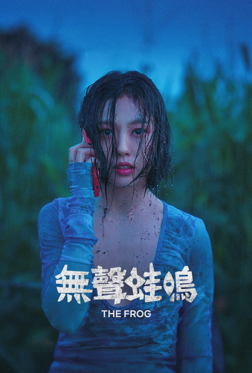 无声蛙鸣