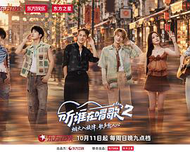 听,谁在唱歌2