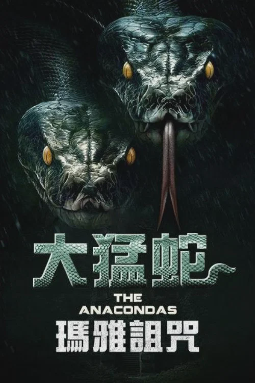 远古狂蟒