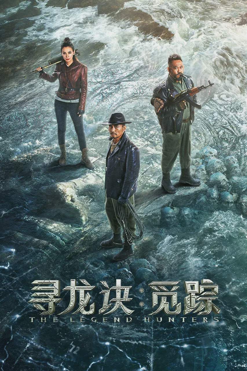 寻龙诀:觅踪